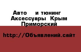 Авто GT и тюнинг - Аксессуары. Крым,Приморский